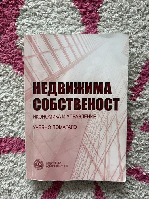 Недвижима собственост УНСС
