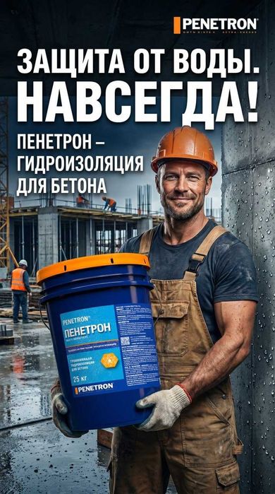 Пенетрон обмазочная для проникающий гидроизоляции бетонных поверхности