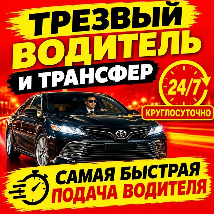 Трезвый Водитель, Трансфер