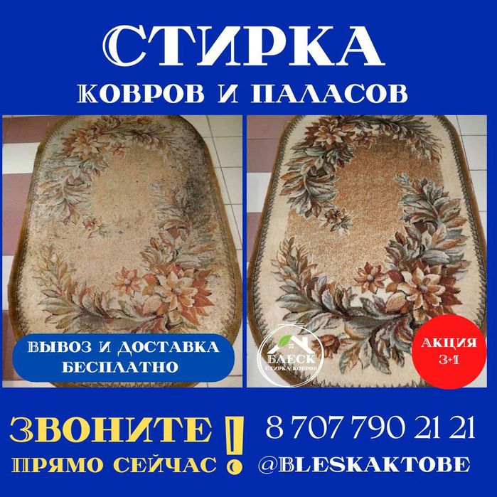 Стирка , чистка ковров