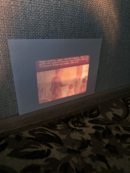 Фильмоскоп или диапроектор