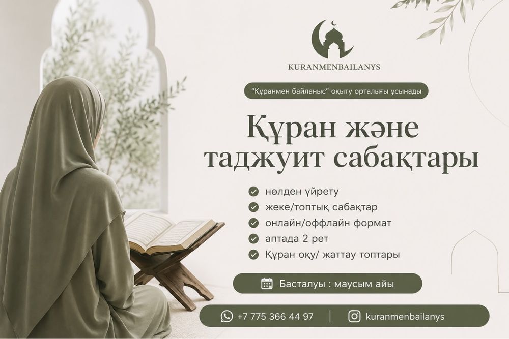 Құран және тәжуит сабақтары.