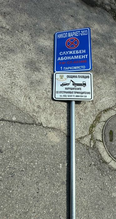 Табела/знак със стълб