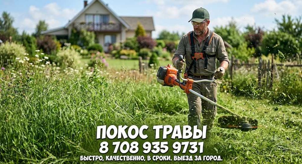 Покос травы триммером