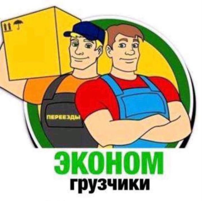 Грузчики - Разнорабочие недорого опытные