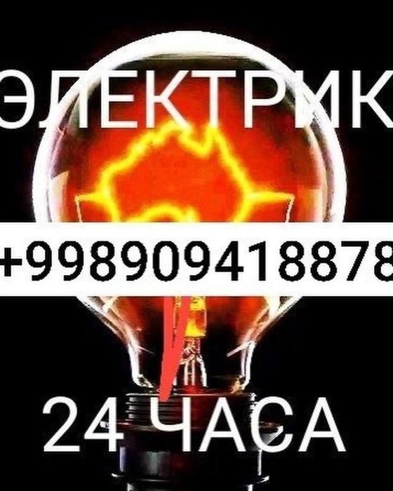 Вызов Электрика  по городу Ташкента (24) часа
