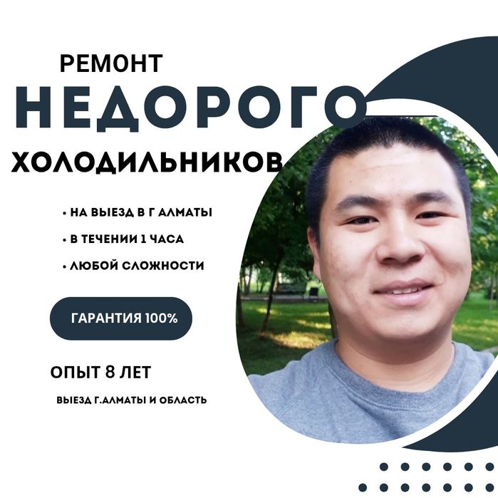 Ремонт холодильников в Алматы на выезд