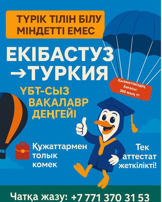 Доступное обучение в Турции!