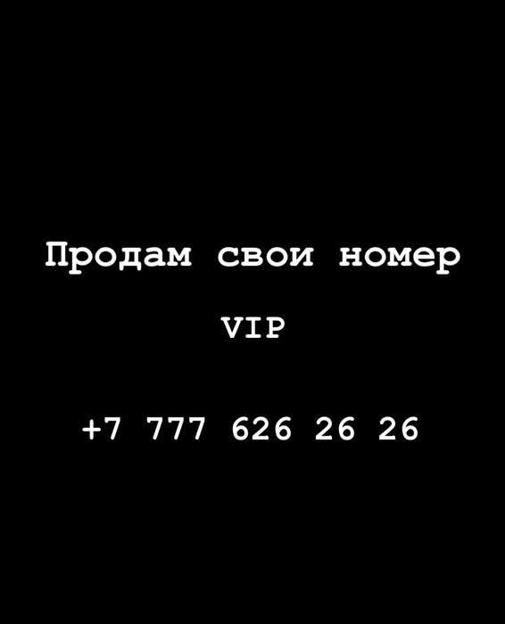 Продам свои номера