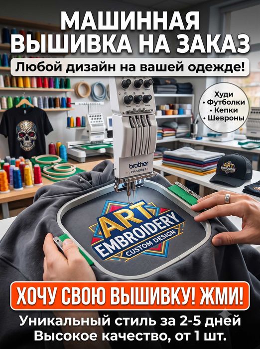 Машинная компьютерная вышивка на заказ (худи, футболки, одежда и т.д)