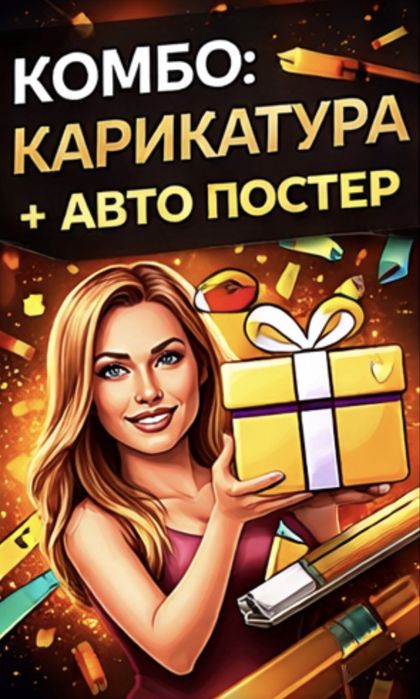Карикатура и Авто Постери
