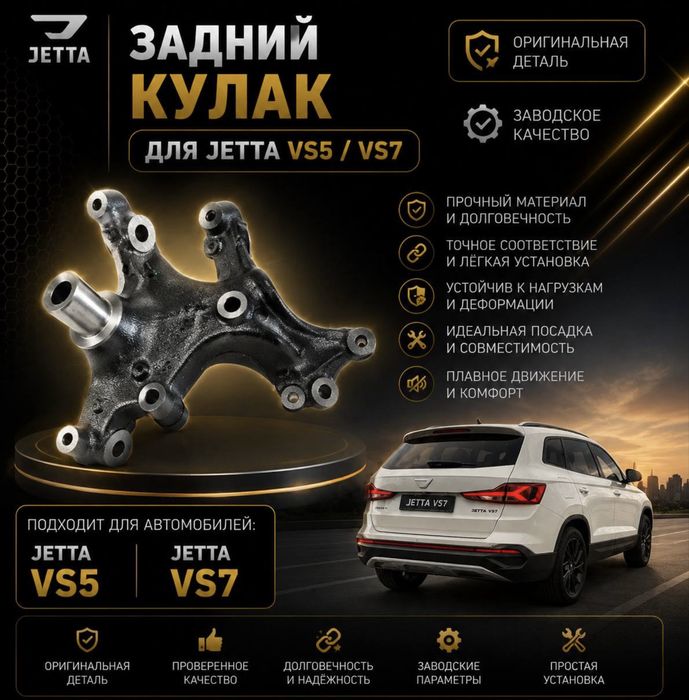JETTA VS5 / VS7 учун орқа поворотный кулак