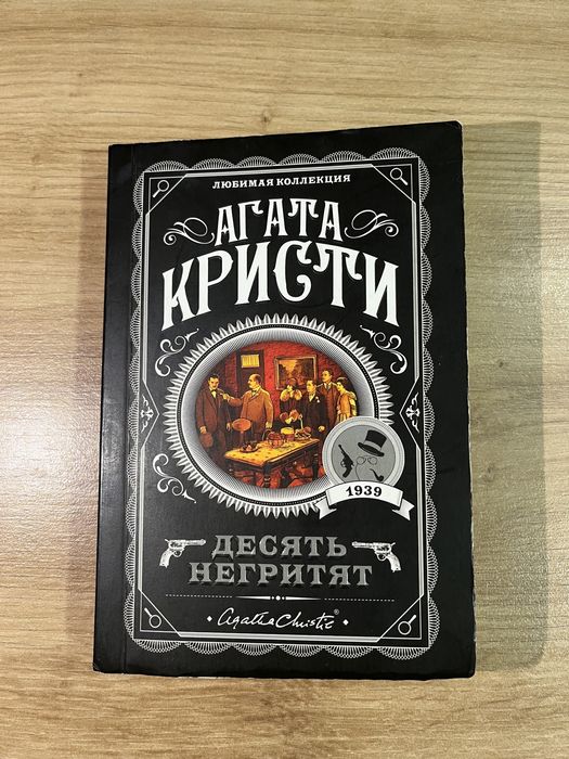 Книга «Десять Негритят» от Агата Кристи