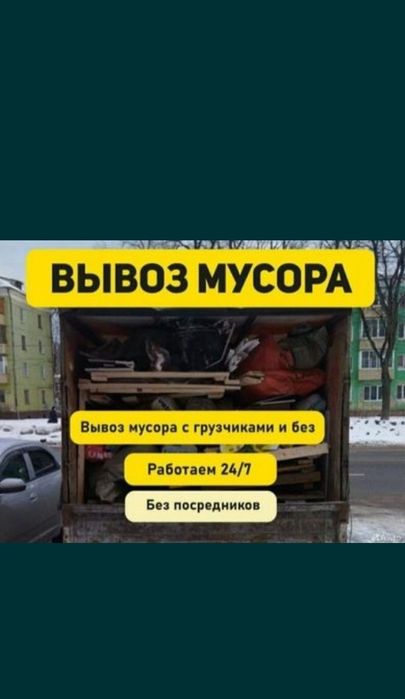 Вывоз любой хлам Звоните