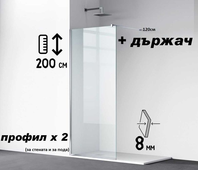 НОВ Параван за баня 8мм H200 Параван с Двоен профил + Рамо Bernard НОВ