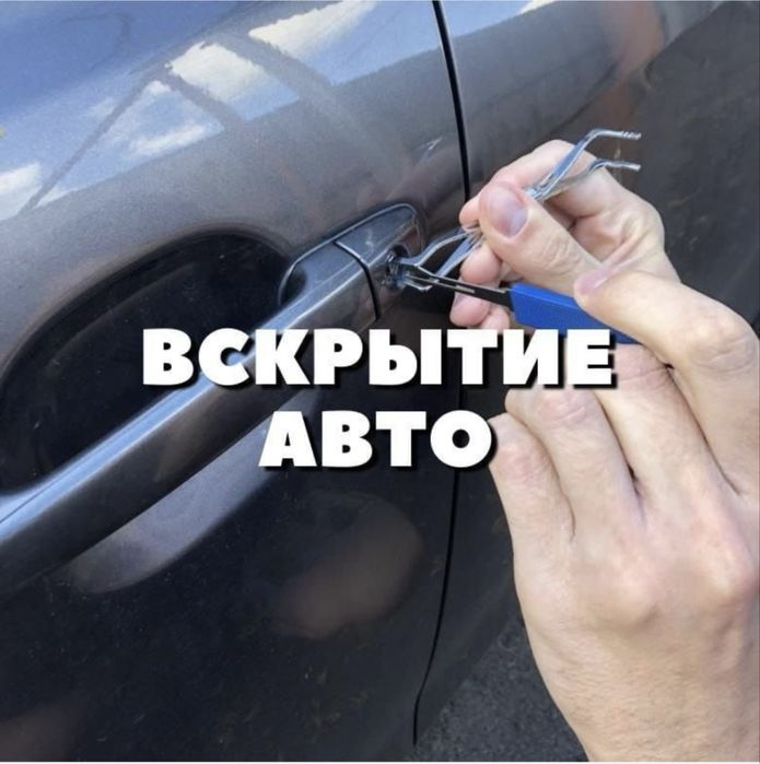 Открыть авто/вскрытие машин/открыть машину/вскрыть машину Актобе