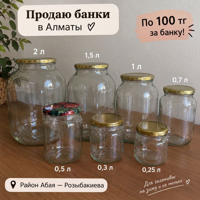 Банки - 1 шт 100тг