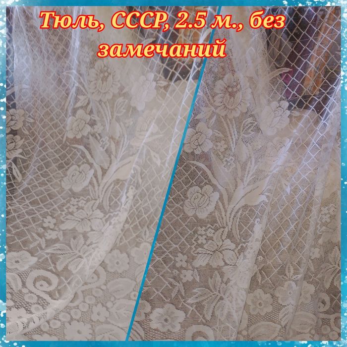 Срочно продам Тюль СССР, 4 шт.