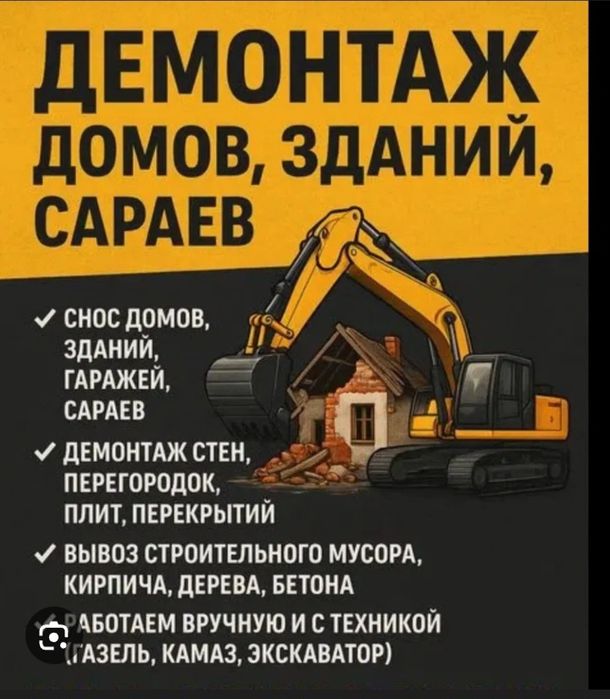 Демонтаж зданий снос построек разбор дом землянка снос вывоз