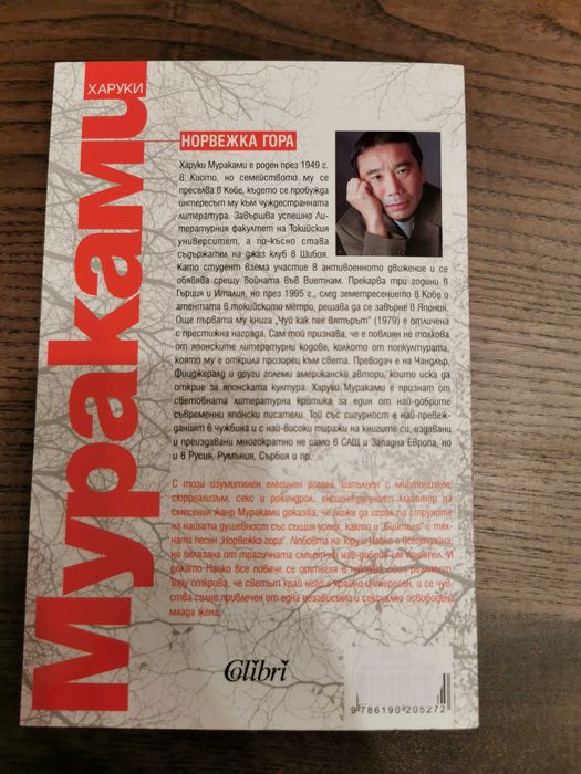 Харуки Мураками - "Норвежка Гора"