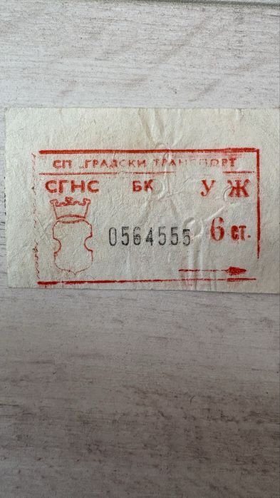 Стар билет за градски транспорт 6 стотинки