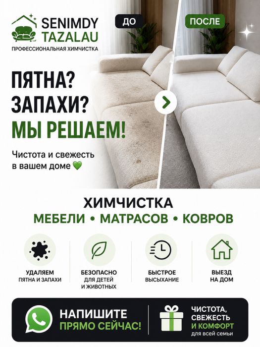 химчистка мягкой мебели, диванов, матрасов, ковров