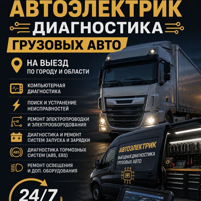 Автоэлектрик грузовых авто Диагностика фур
