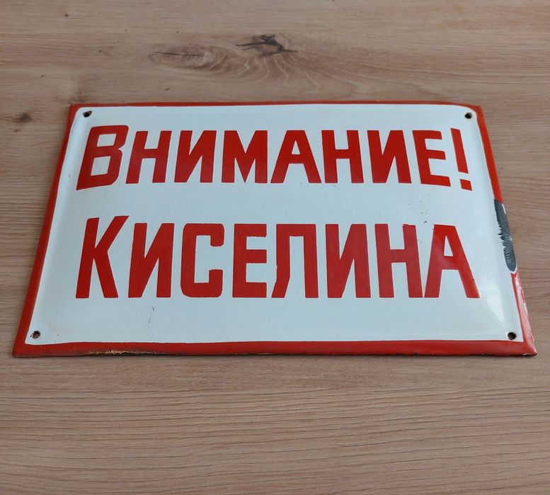 Емайлирана СОЦ Табела