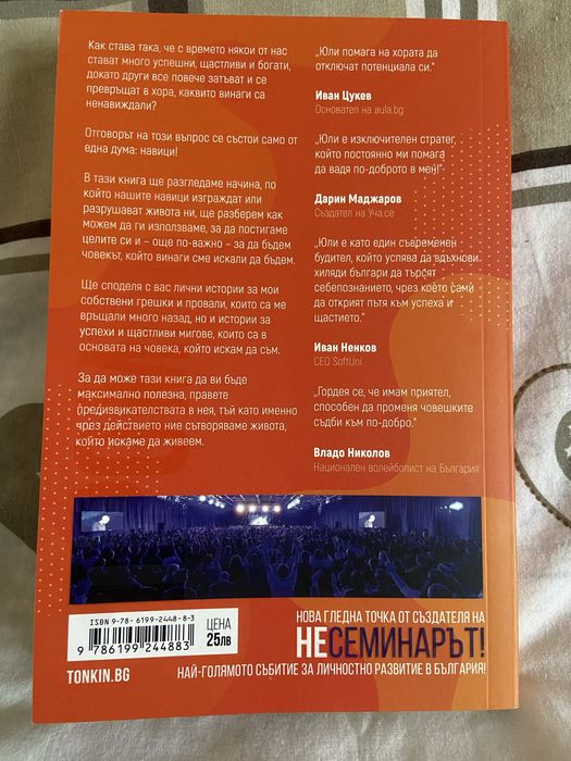 Промяната Юли Тонкин 15 лв.
