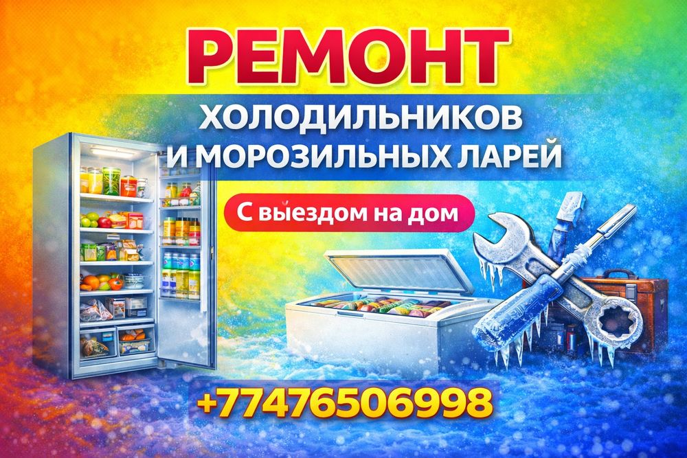 Ремонт холодильников