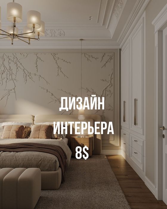 Дизайнер интерьера. Консультация, проект, визуализация