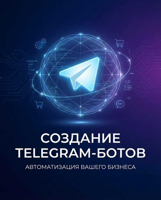 Разработка Telegram ботов любой сложности / Telegram bot