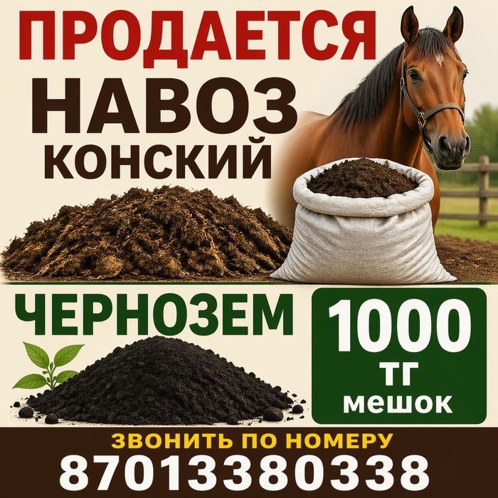 Конский навоз чернозем