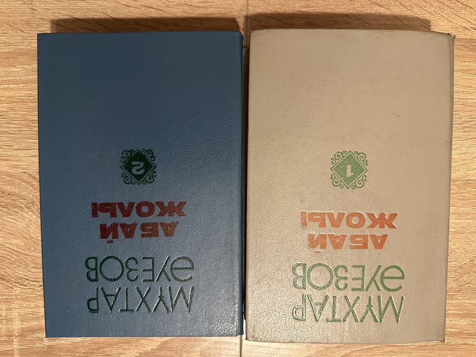 Абай жолы кітабы /книга Путь Абая