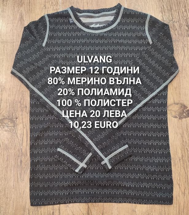 МЕРИНО вълна за деца 11,12 ГОДИНИ