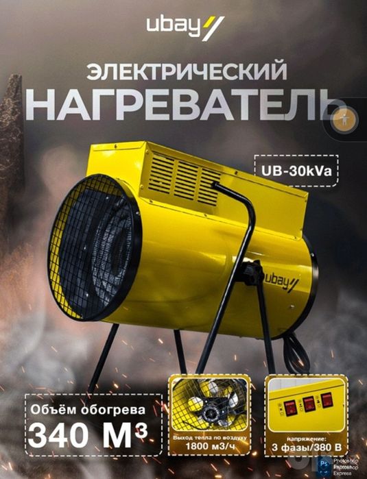 Тепловая пушка электрическая Ubay 30кВт 380Вт из первых рук