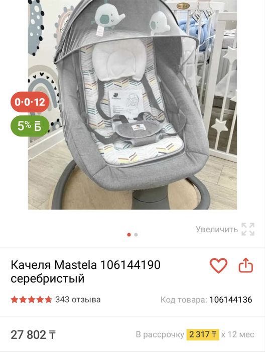Электролюлька(качеля,шезлонг) сатылады