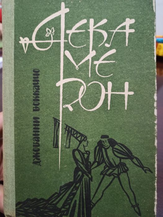 Продается: Джованни Боккаччо «Декамерон» (Фрунзе, издательство «Кыргыз