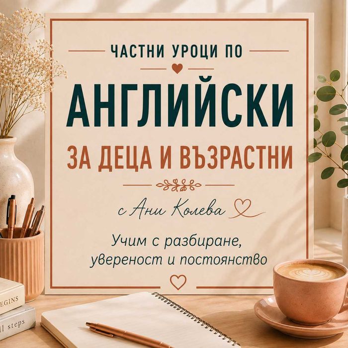 Уроци по английски език