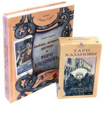 Таро Казановы плюс книга