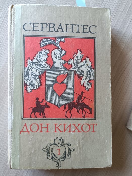 Книги Серватнес Дон Кихот