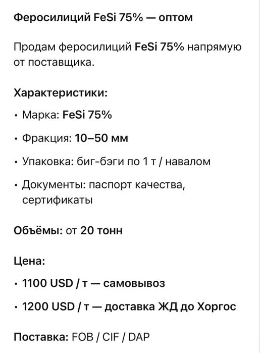 Феросилиций FeSi 75% — оптом