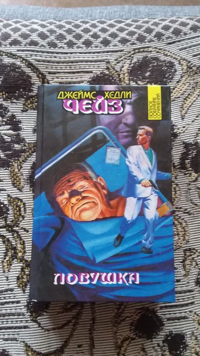 Джеймс  Хедли  Чейз, полное  собрание  сочинений.