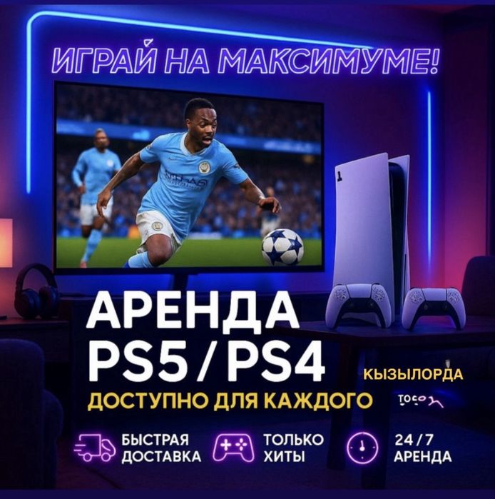 Пс5,Пс4,Ps5,Ps4 арендага бериледи