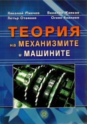 Теория на механизмите и машините, Минчев, 2011 г.