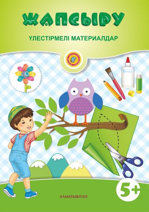 Жапсыру 5+ үлестірмелі материалдар