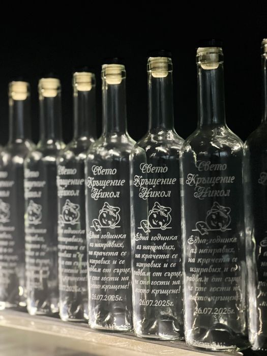 Гравирани бутилки за сватба, кръщене, юбилей, абитуриентски бал