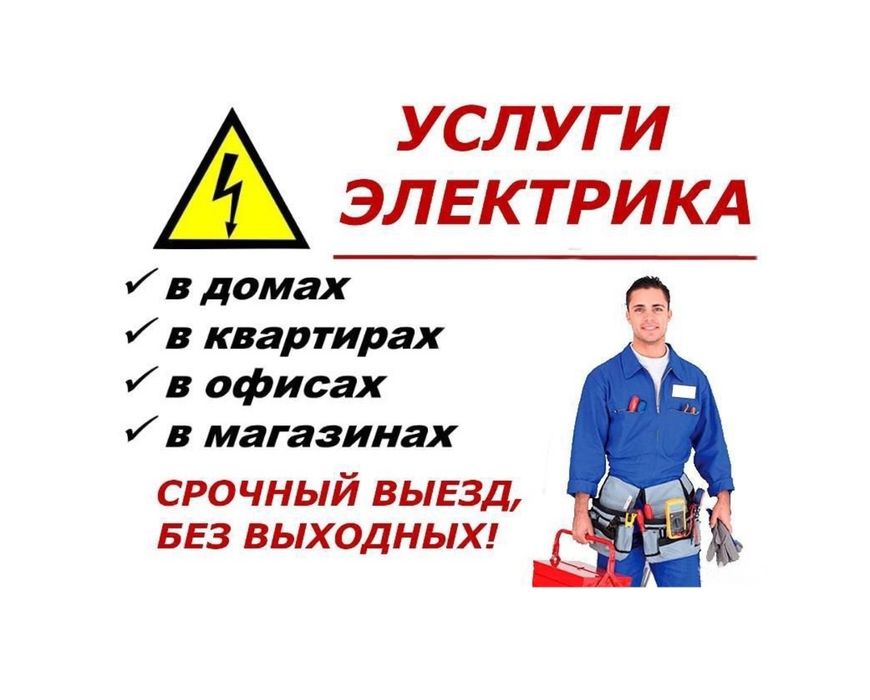 Услуги Электрика Срочныи Вызов Тошкент 7/24