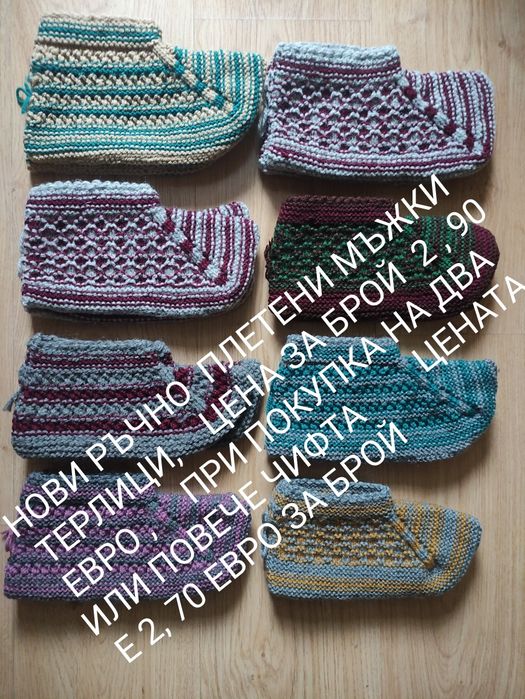 Ръчно плетени  терлици