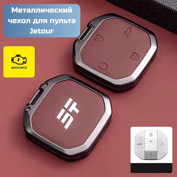 Металлический чехол для пульта Jetour от «Autocheck.Shop»